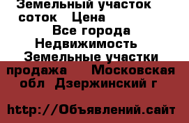 Земельный участок 10 соток › Цена ­ 250 000 - Все города Недвижимость » Земельные участки продажа   . Московская обл.,Дзержинский г.